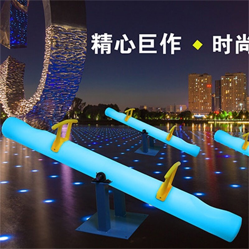 發光秋千蹺蹺板